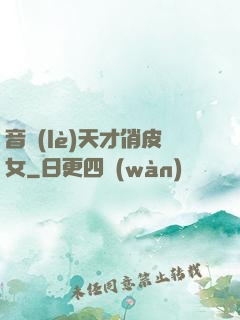 音樂(lè)天才俏皮女