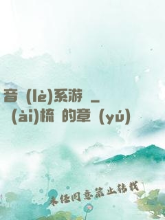 音樂(lè)系游戲