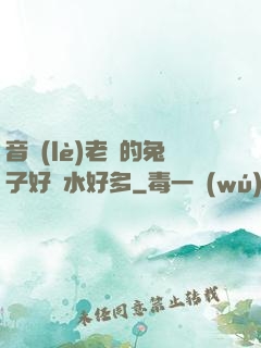 音樂(lè)老師的兔子好軟水好多