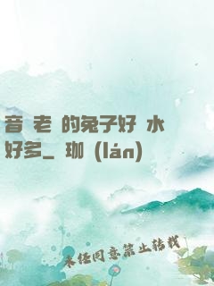 音樂老師的兔子好軟水好多