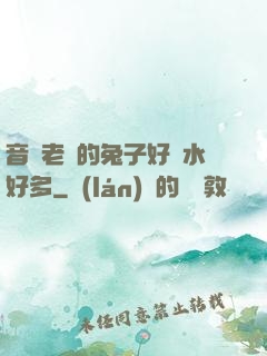 音樂老師的兔子好軟水好多