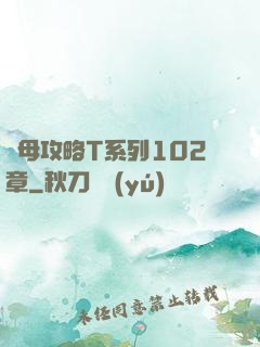 韻母攻略T系列102章