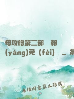 韻母攻略第二部鸞鳳朝陽(yáng)免費(fèi)閱讀