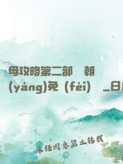 韻母攻略第二部鸞鳳朝陽(yáng)免費(fèi)閱讀