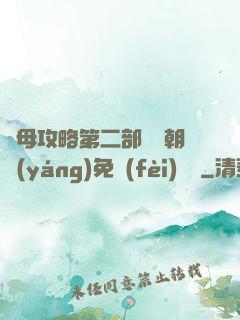 韻母攻略第二部鸞鳳朝陽(yáng)免費(fèi)閱讀