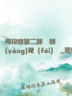 韻母攻略第二部鸞鳳朝陽(yáng)免費(fèi)閱讀