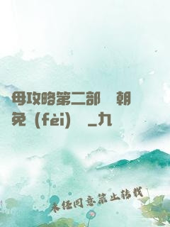 韻母攻略第二部鸞鳳朝陽免費(fèi)閱讀