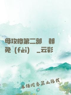 韻母攻略第二部鸞鳳朝陽免費(fèi)閱讀