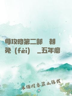 韻母攻略第二部鸞鳳朝陽免費(fèi)閱讀