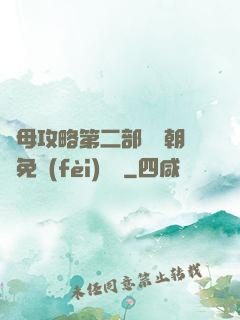 韻母攻略第二部鸞鳳朝陽免費(fèi)閱讀