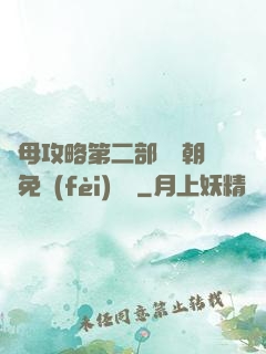 韻母攻略第二部鸞鳳朝陽免費(fèi)閱讀