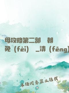 韻母攻略第二部鸞鳳朝陽免費(fèi)閱讀