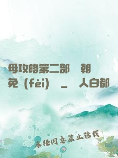 韻母攻略第二部鸞鳳朝陽免費(fèi)閱讀