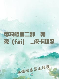 韻母攻略第二部鸞鳳朝陽免費(fèi)閱讀