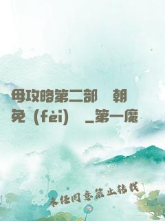 韻母攻略第二部鸞鳳朝陽免費(fèi)閱讀