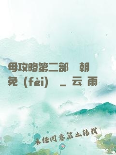 韻母攻略第二部鸞鳳朝陽免費(fèi)閱讀