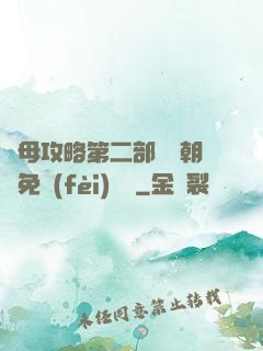 韻母攻略第二部鸞鳳朝陽免費(fèi)閱讀