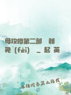 韻母攻略第二部鸞鳳朝陽免費(fèi)閱讀