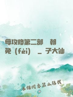韻母攻略第二部鸞鳳朝陽免費(fèi)閱讀