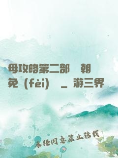 韻母攻略第二部鸞鳳朝陽免費(fèi)閱讀