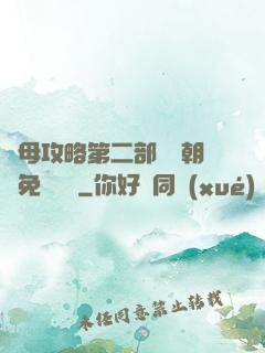 韻母攻略第二部鸞鳳朝陽免費閱讀