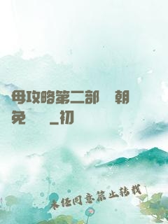 韻母攻略第二部鸞鳳朝陽免費閱讀