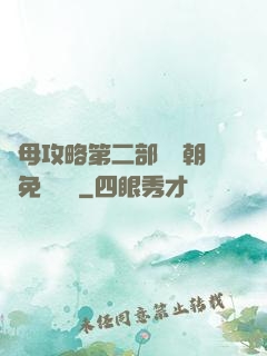 韻母攻略第二部鸞鳳朝陽免費閱讀
