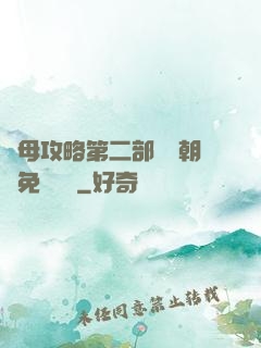 韻母攻略第二部鸞鳳朝陽免費閱讀