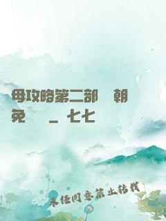 韻母攻略第二部鸞鳳朝陽免費閱讀