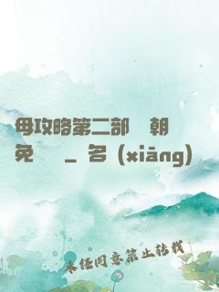 韻母攻略第二部鸞鳳朝陽免費閱讀