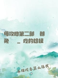韻母攻略第二部鸞鳳朝陽免費閱讀