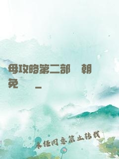 韻母攻略第二部鸞鳳朝陽免費閱讀