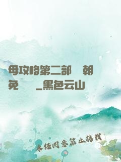 韻母攻略第二部鸞鳳朝陽免費閱讀