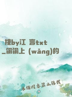 頂撞by江啟言txt