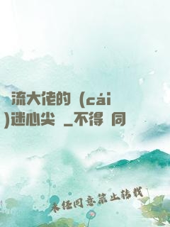 頂流大佬的財(cái)迷心尖寵