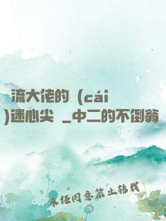 頂流大佬的財(cái)迷心尖寵