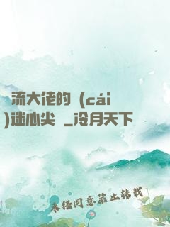 頂流大佬的財(cái)迷心尖寵