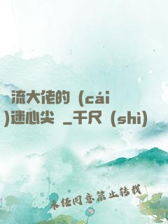 頂流大佬的財(cái)迷心尖寵