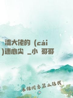 頂流大佬的財(cái)迷心尖寵