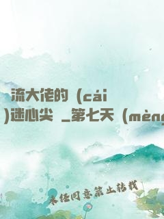 頂流大佬的財(cái)迷心尖寵