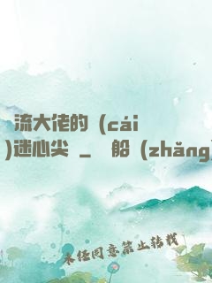 頂流大佬的財(cái)迷心尖寵