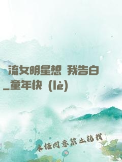 頂流女明星想讓我告白