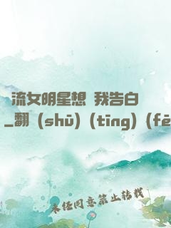 頂流女明星想讓我告白