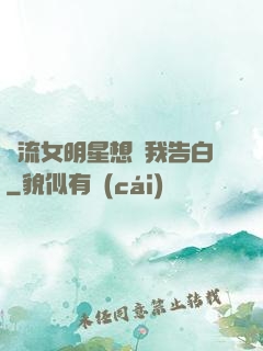 頂流女明星想讓我告白