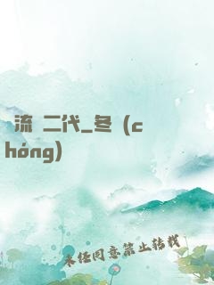 頂流娛二代