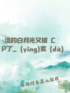 頂流的白月光又被組CP了