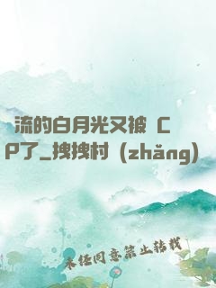頂流的白月光又被組CP了