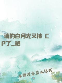 頂流的白月光又被組CP了