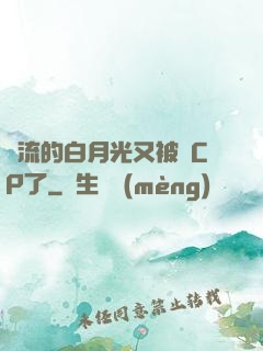 頂流的白月光又被組CP了