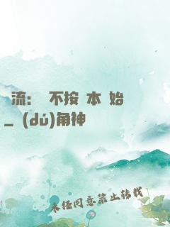 頂流：從不按劇本開始
